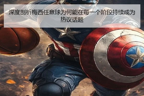 深度剖析梅西任意球为何能在每一个阶段持续成为热议话题