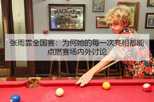 张雨霏全国赛：为何她的每一次亮相都能点燃赛场内外讨论